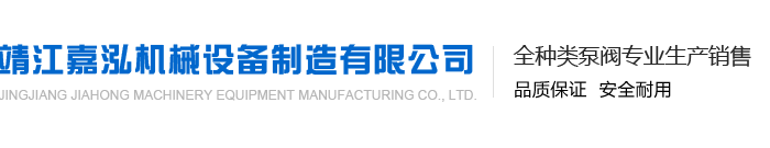 靖江嘉泓機械設備制造有限公司